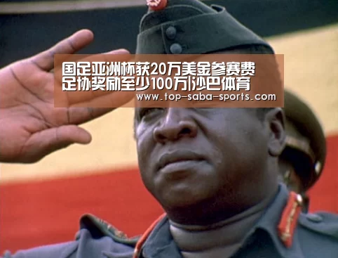 国足亚洲杯获20万美金参赛费 足协奖励至少100万|沙巴体育(图1) 沙巴娱乐