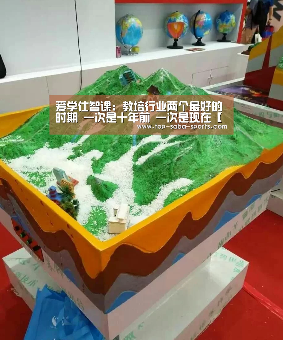 爱学仕智课:教培行业两个最好的时期 一次是十年前 一次是现在【沙巴娱乐】(图4) 沙巴体育app