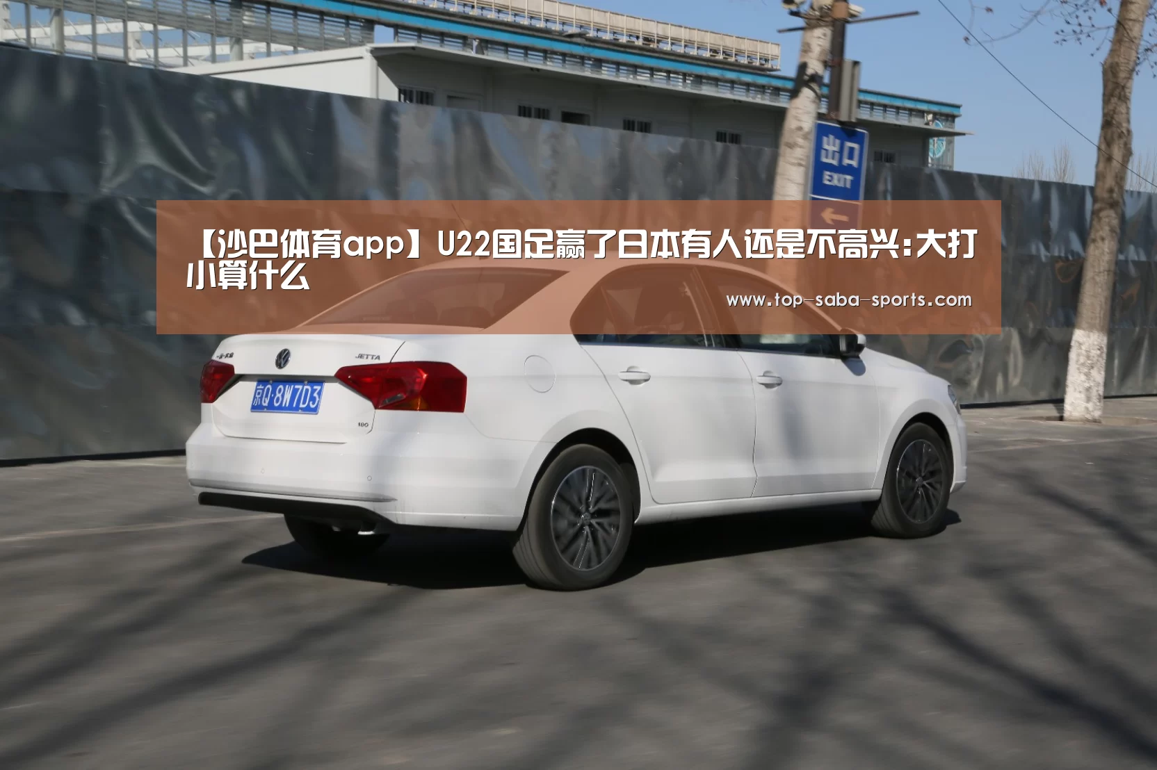 【沙巴体育app】U22国足赢了日本有人还是不高兴:大打小算什么(图1) 沙巴体育官网