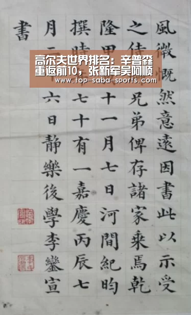 高尔夫世界排名:辛普森重返前10,张新军吴阿顺上升,李昊桐下滑‘沙巴体育app’(图2) 沙巴体育官网