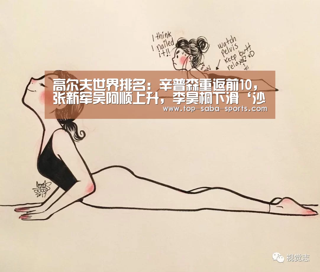 高尔夫世界排名:辛普森重返前10,张新军吴阿顺上升,李昊桐下滑‘沙巴体育app’(图1) 沙巴体育官网