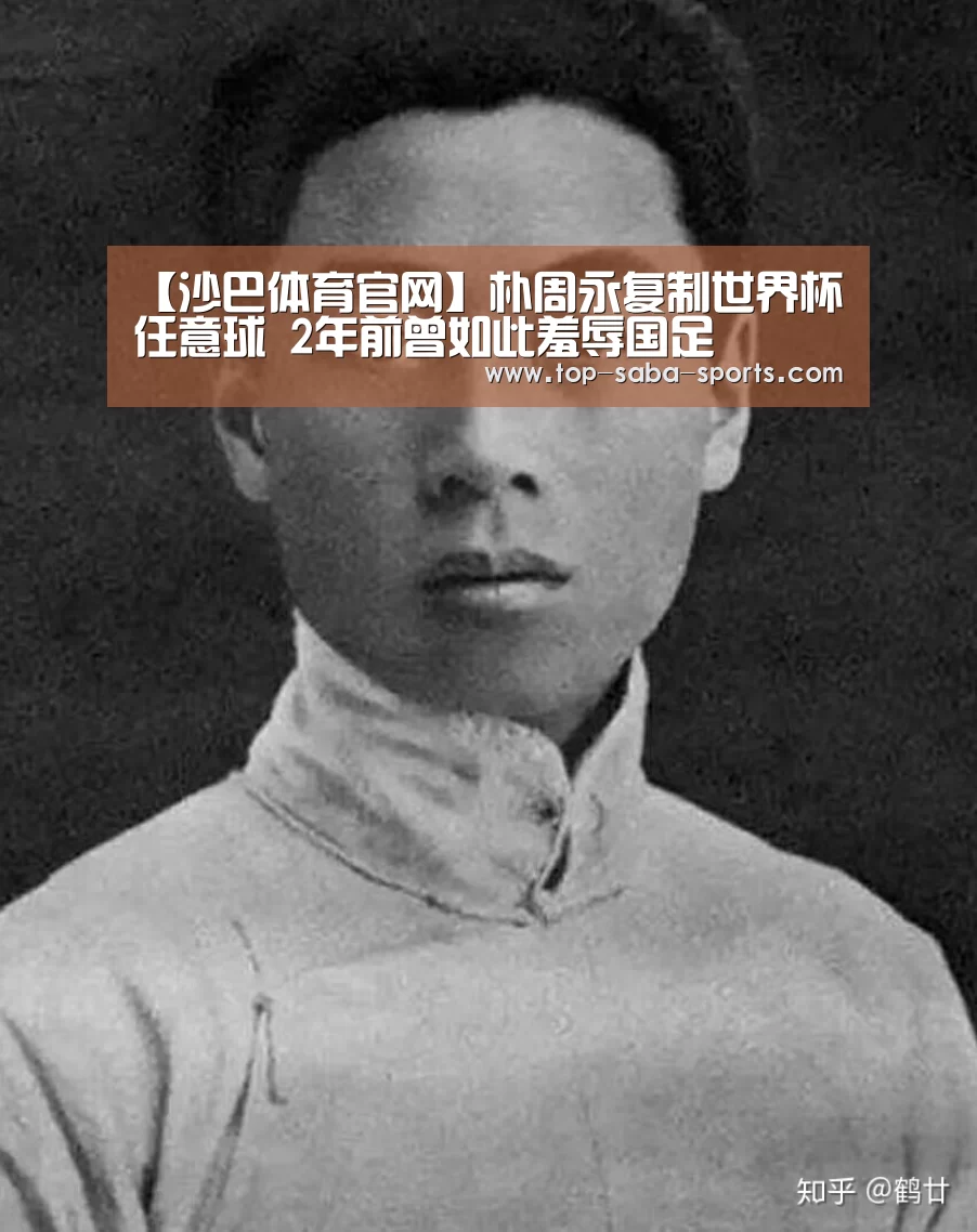 【沙巴体育官网】朴周永复制世界杯任意球 2年前曾如此羞辱国足(图2) 沙巴体育官网