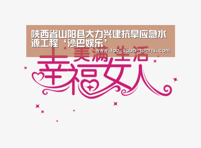 陕西省山阳县大力兴建抗旱应急水源工程‘沙巴娱乐’(图3) 沙巴体育官网