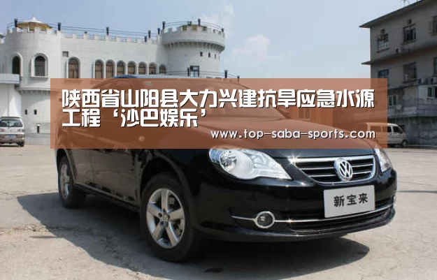陕西省山阳县大力兴建抗旱应急水源工程‘沙巴娱乐’(图1) 沙巴体育