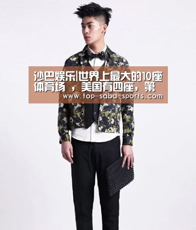 沙巴娱乐|世界上最大的10座体育场 ,美国有四座,第一球场可容纳150000人(图1) 沙巴体育官网