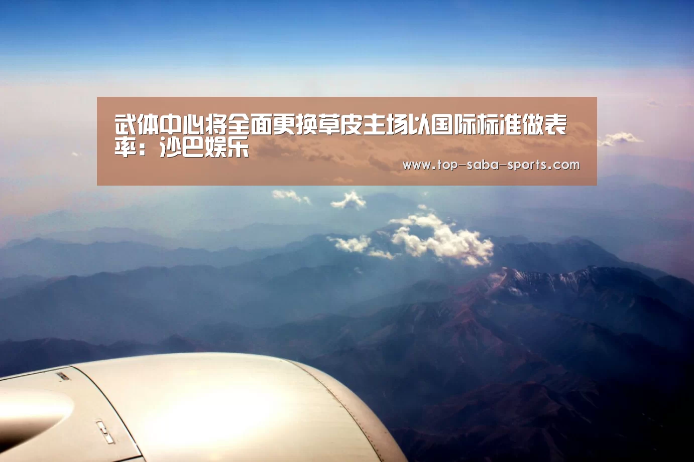 武体中心将全面更换草皮主场以国际标准做表率：沙巴娱乐
